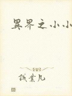 异界之小小法师