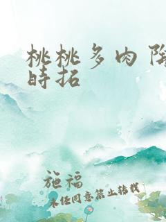 桃桃多肉 陶桃时拓