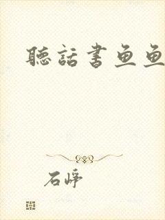 听话书鱼鱼
