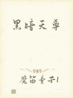 黑暗天尊