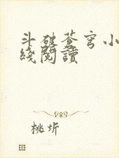 斗破苍穹小说在线阅读