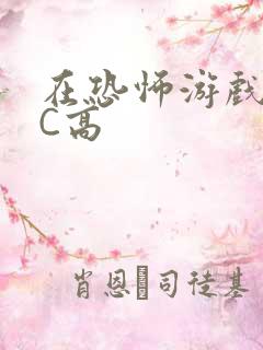 在恐怖游戏里挨C高