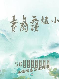 长月无烬小说免费阅读