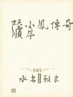 陆小凤传奇小说顺序