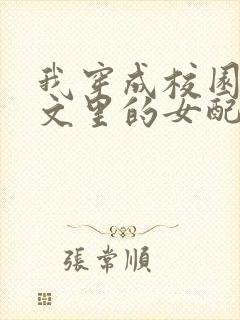 我穿成校园NP文里的女配小说