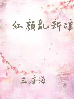 红颜乱新浪下载