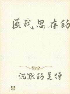 匪我思存的官网