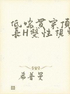 低喘贯穿顶弄学长H双性视频