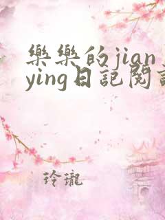 乐乐的jianying日记阅读