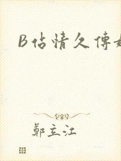 B站情久传媒