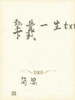 挚爱一生txt下载