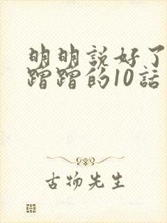 明明说好了只是蹭蹭的10话