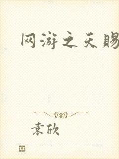 网游之天赐美女