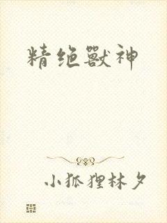 精绝兽神