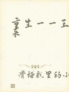 重生一一王者归来