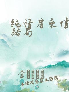 纯情房东俏房客结局