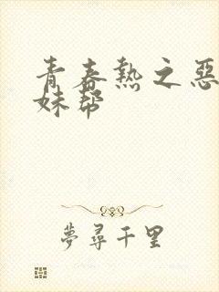 青春热之恶魔软妹帮