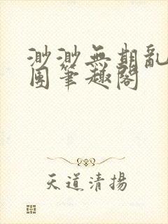 渺渺无期乱作一团笔趣阁