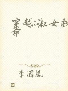 穿越:淑女戏王爷