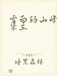 雪白的山峰高高耸立