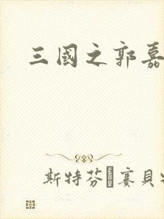 三国之郭嘉异传