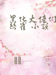 黑化大佬们的金丝雀 小说