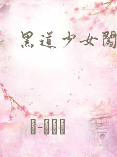 黑道少女闯校园