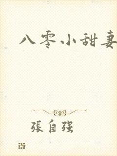 八零小甜妻