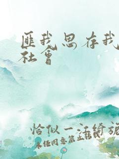 匪我思存我爱黑社会