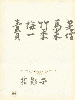 青梅竹马是消防员一季未增