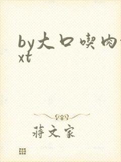 by大口吃肉txt