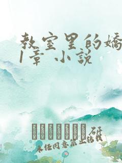 教室里的娇喘01章 小说