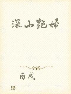 深山艳妇