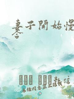 妻子开始慢迎迎合