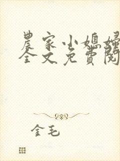 农家小媳妇苏芸全文免费阅读