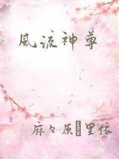 风流神尊