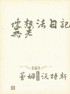 坏想法日记中文无光