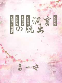 ゴブリン洞窟からの脱出