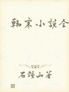 韩寒小说全集