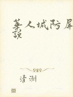 华人城防屏蔽小说