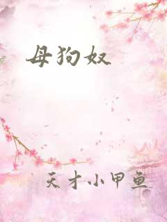母狗奴