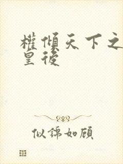 权倾天下之凝烟皇后