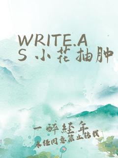 WRITE.AS 小花抽肿