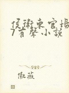 侯卫东官场笔记7有声小说