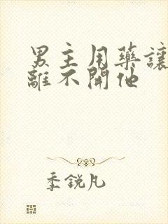 男主用药让女主离不开他