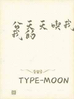 公天天吃我奶躁我的