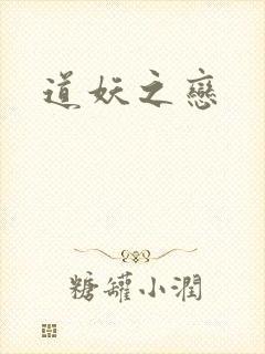 道妖之恋
