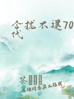 合拢不退70年代