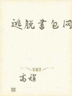 逃脱书包网