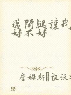 迈开腿让我C你好不好